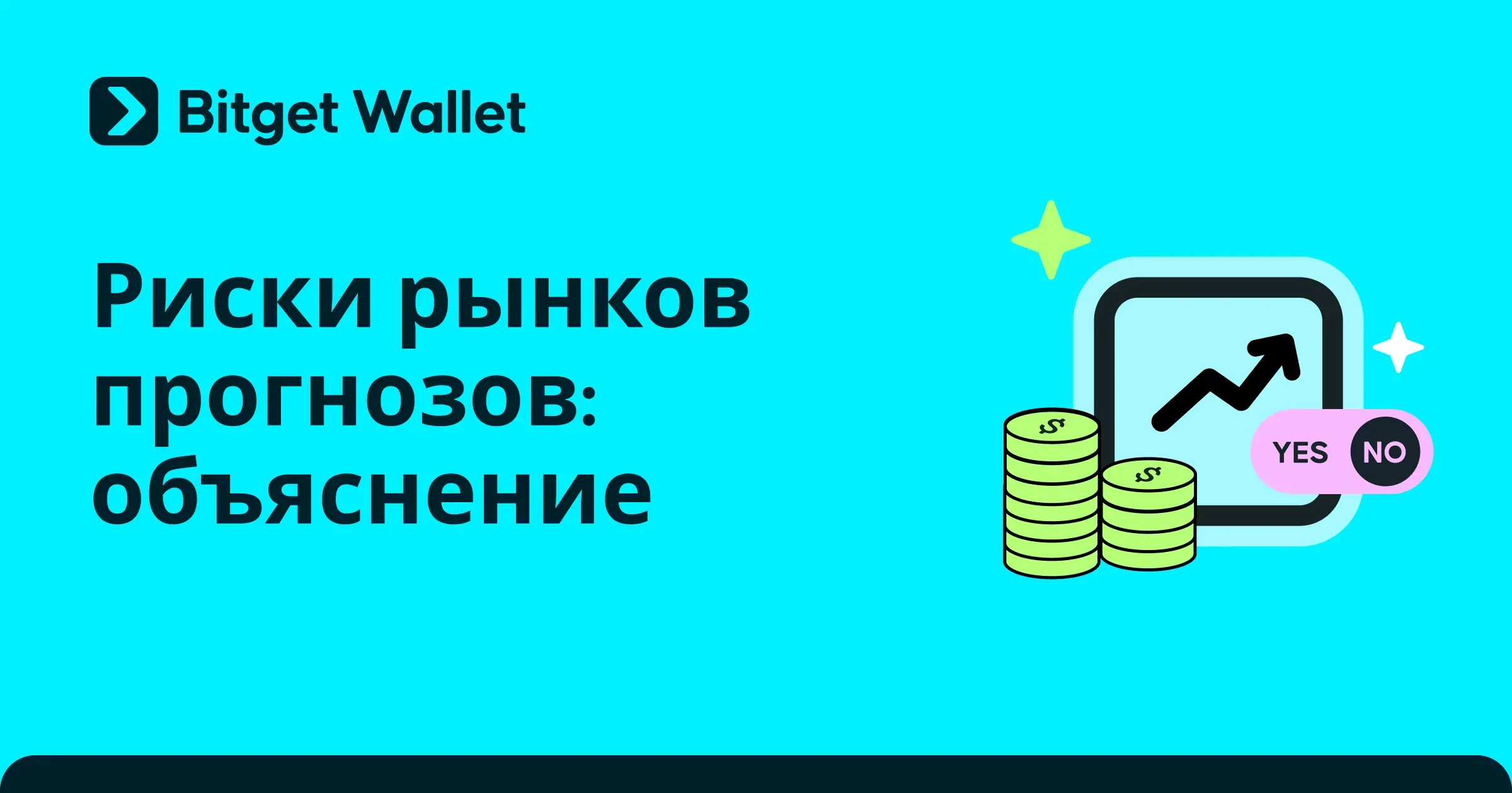 Риски рынков предсказаний: что нужно знать инвесторам перед началом работы