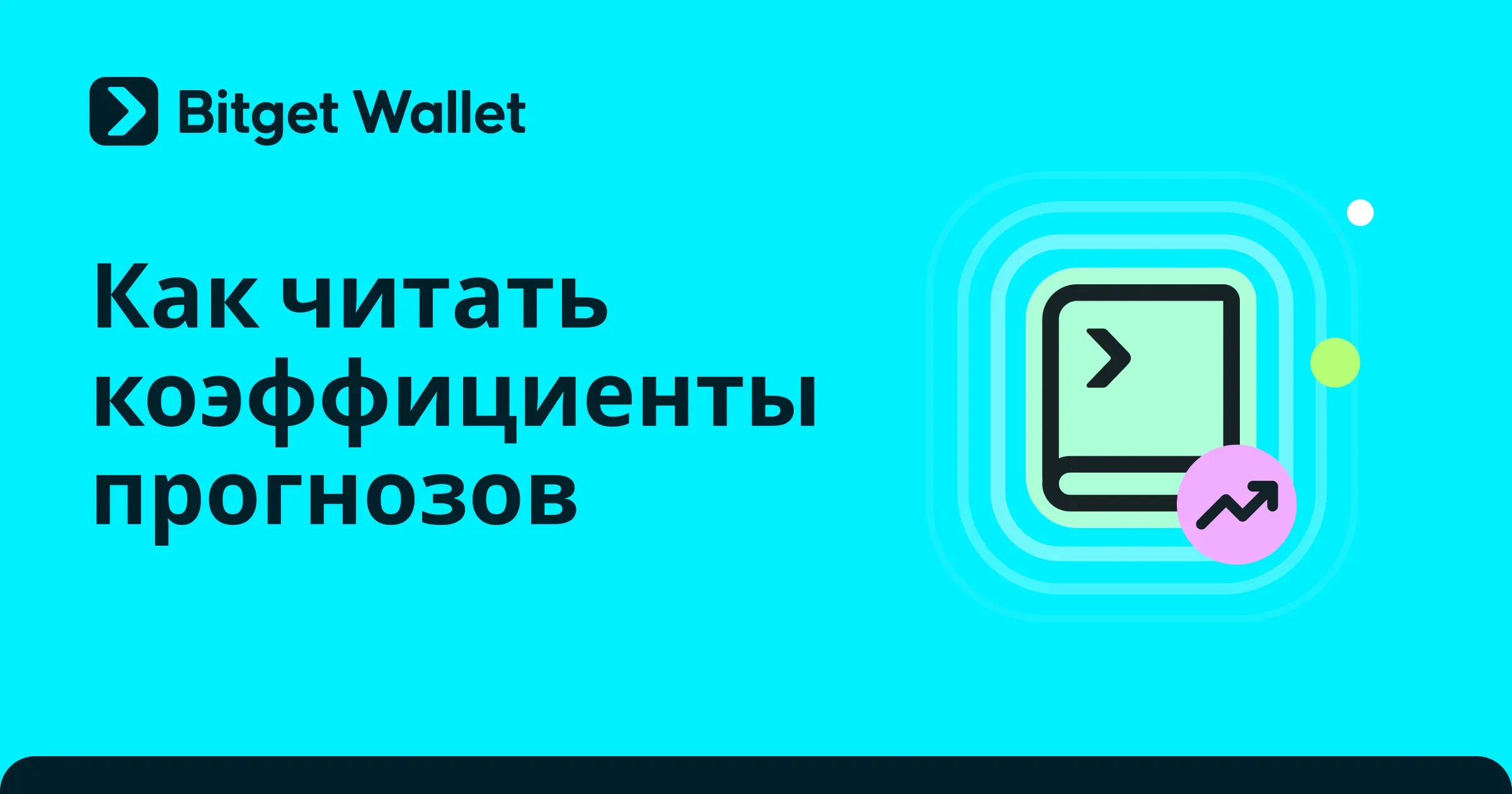 Как читать коэффициенты прогнозов: руководство для начинающих по рыночной вероятности