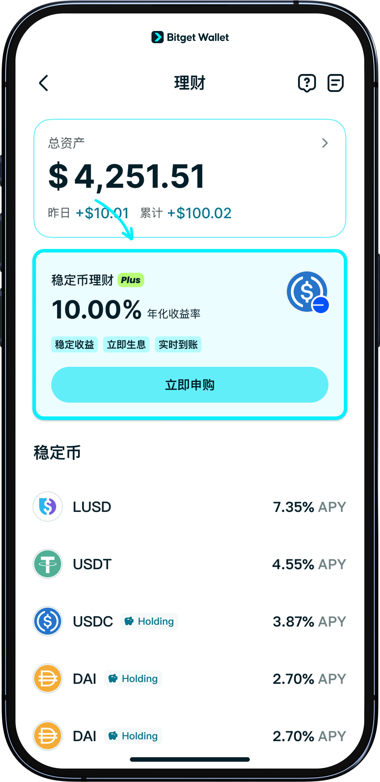 什么是“稳定币理财 Plus”?