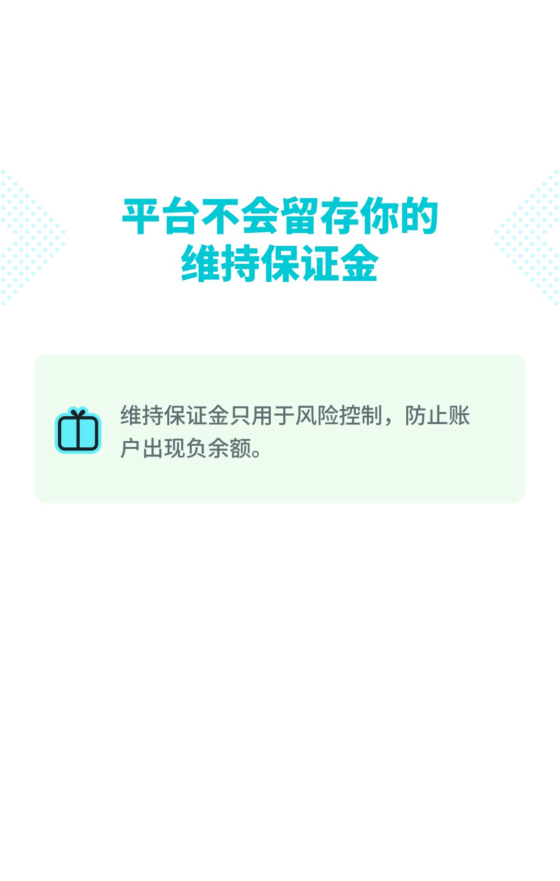强平后我的维持保证金会去哪？