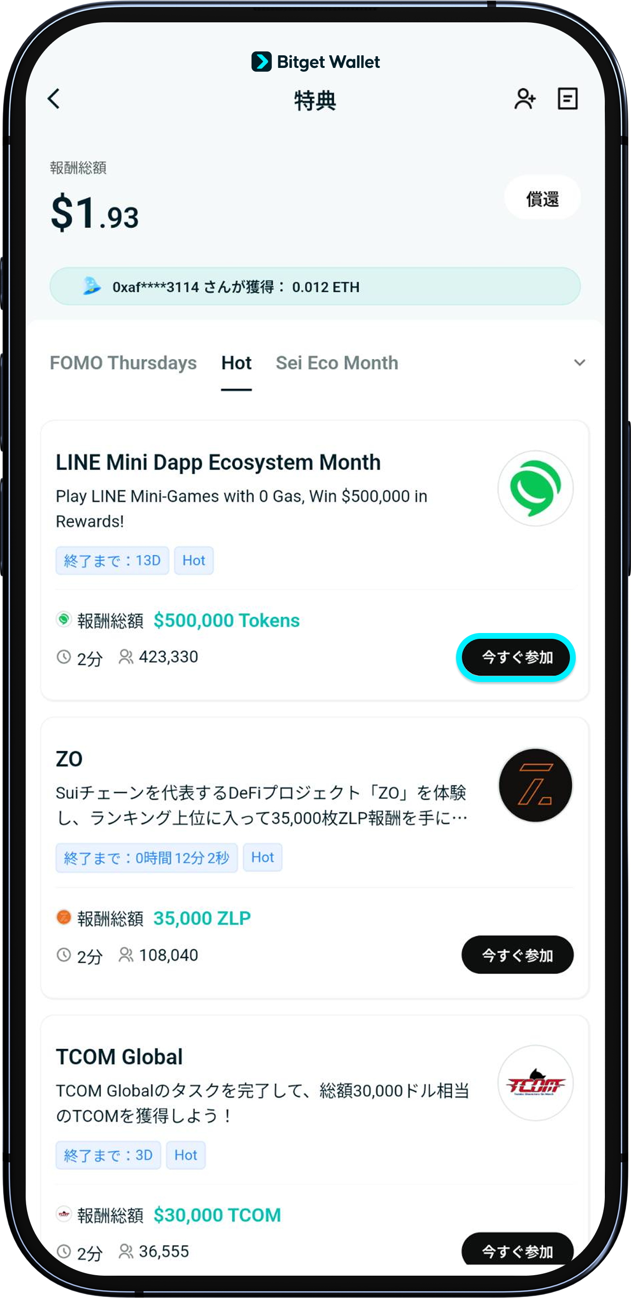 イベントへの参加で報酬を獲得
