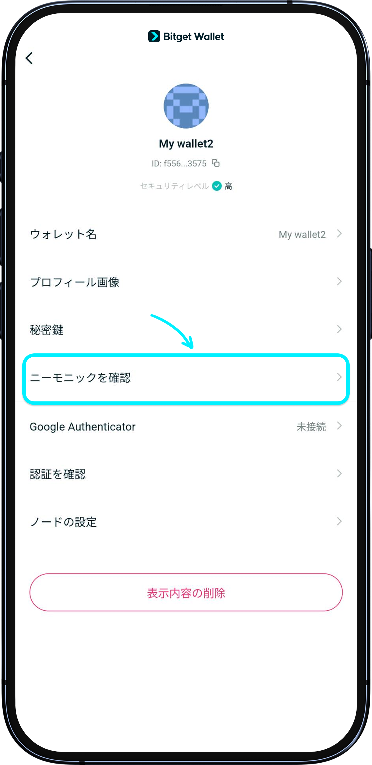 シードフレーズを確認する方法