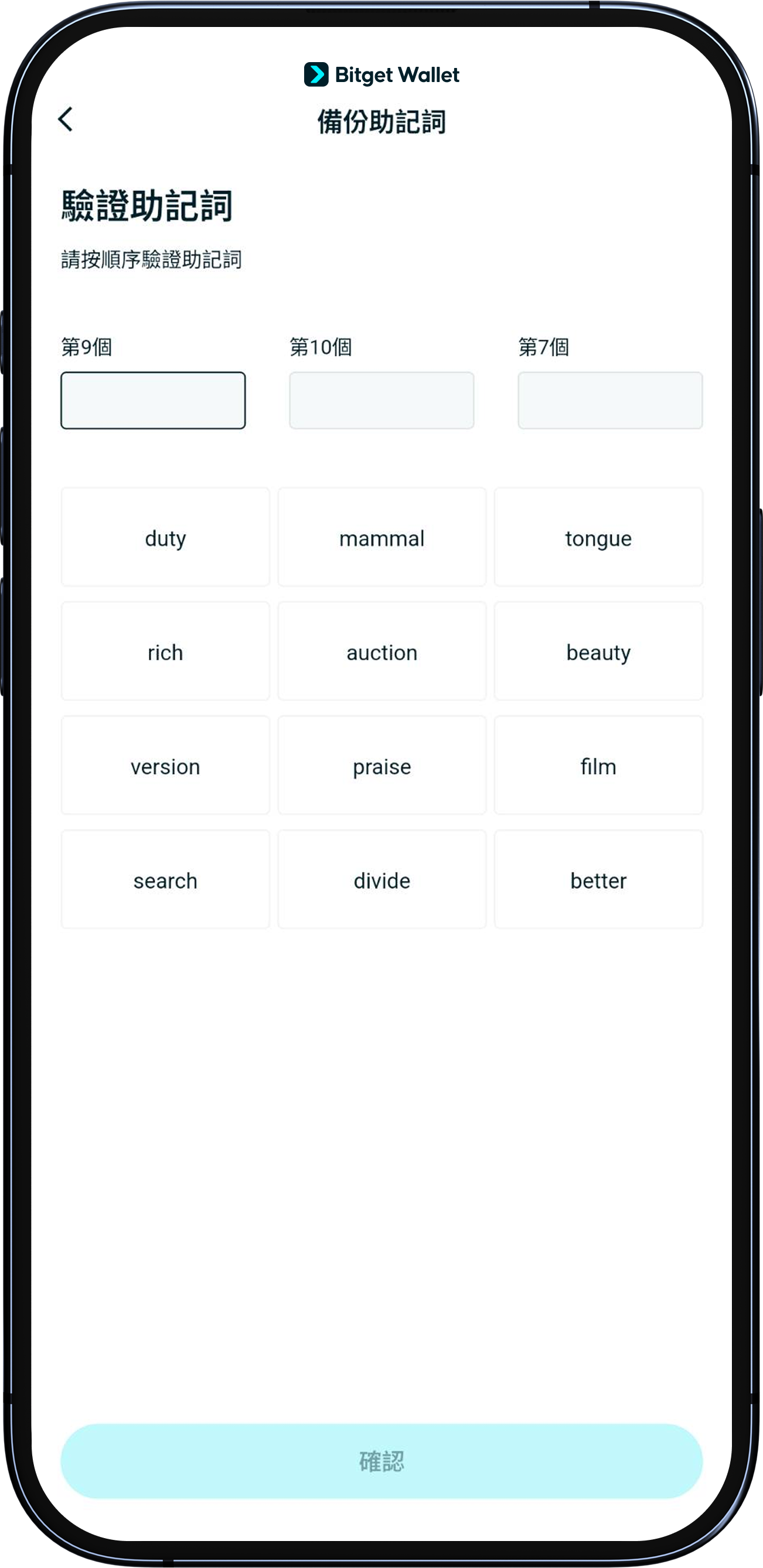 確認助記詞順序無誤