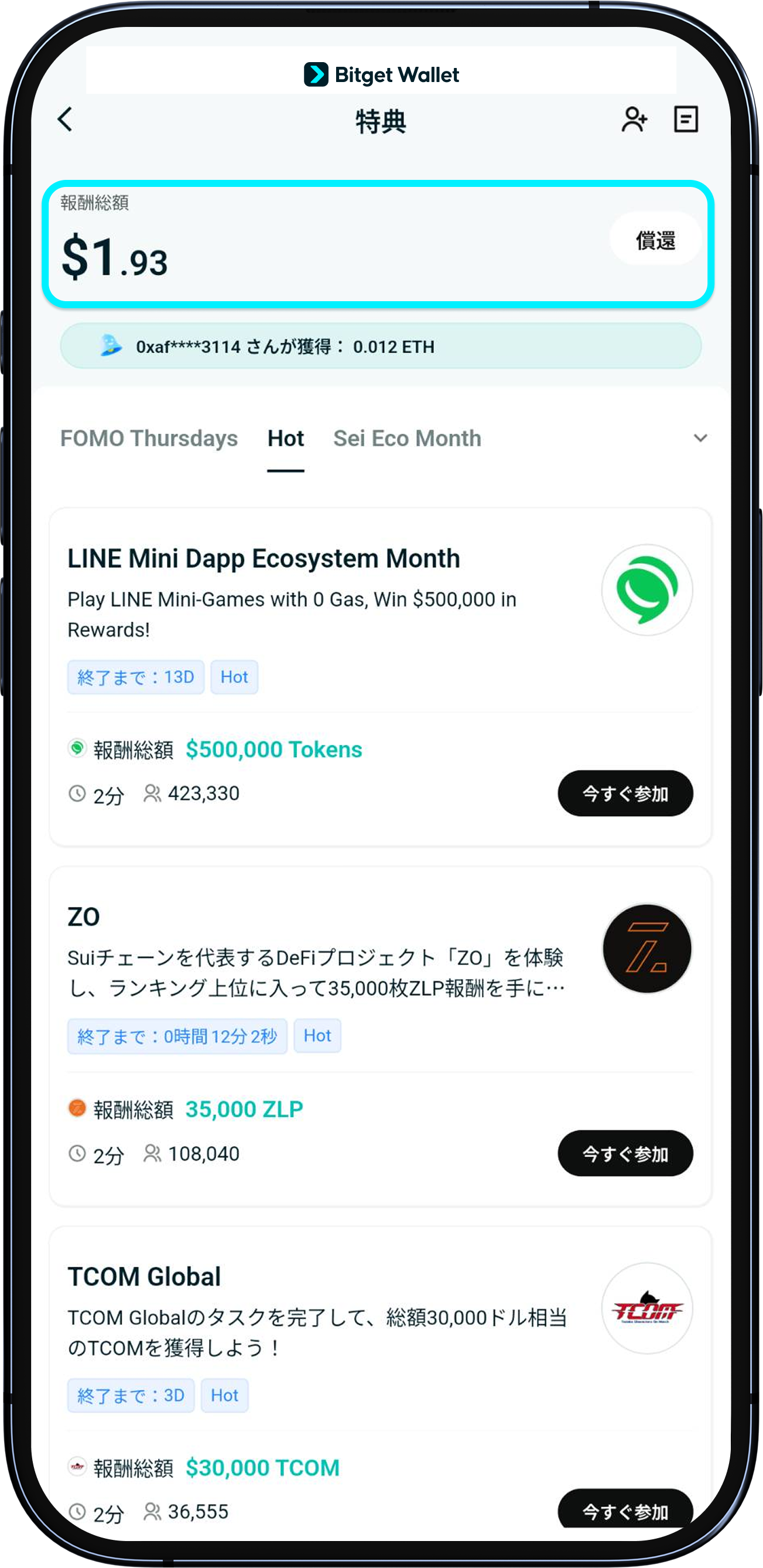 イベントへの参加で報酬を獲得