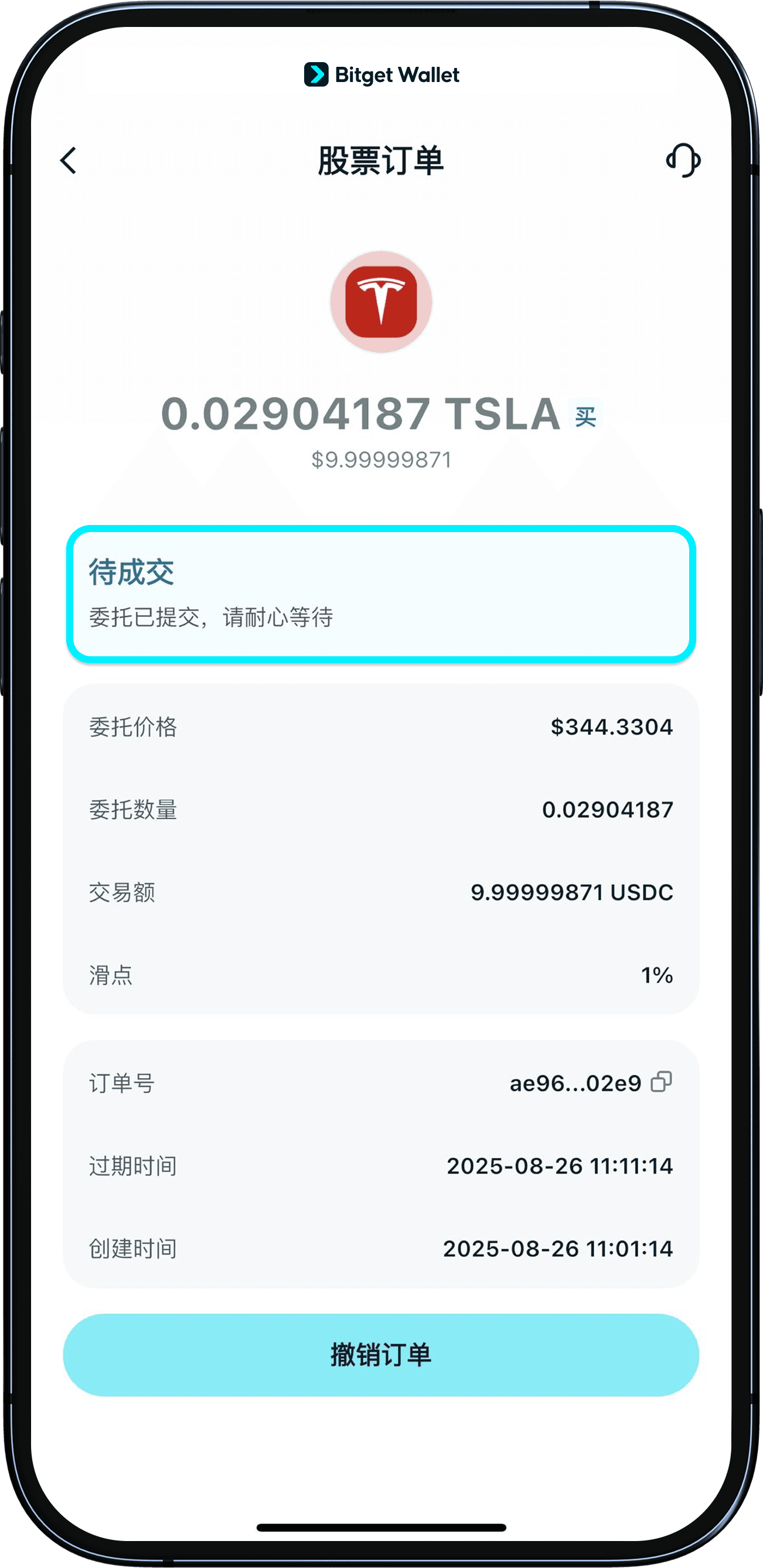 提交股票订单