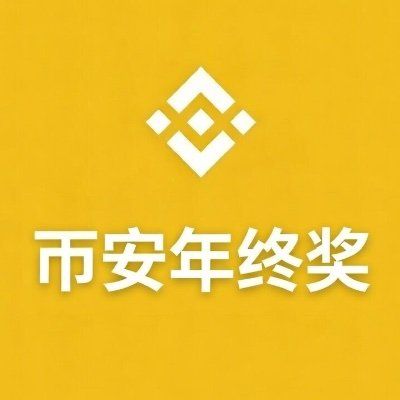 币安年终奖