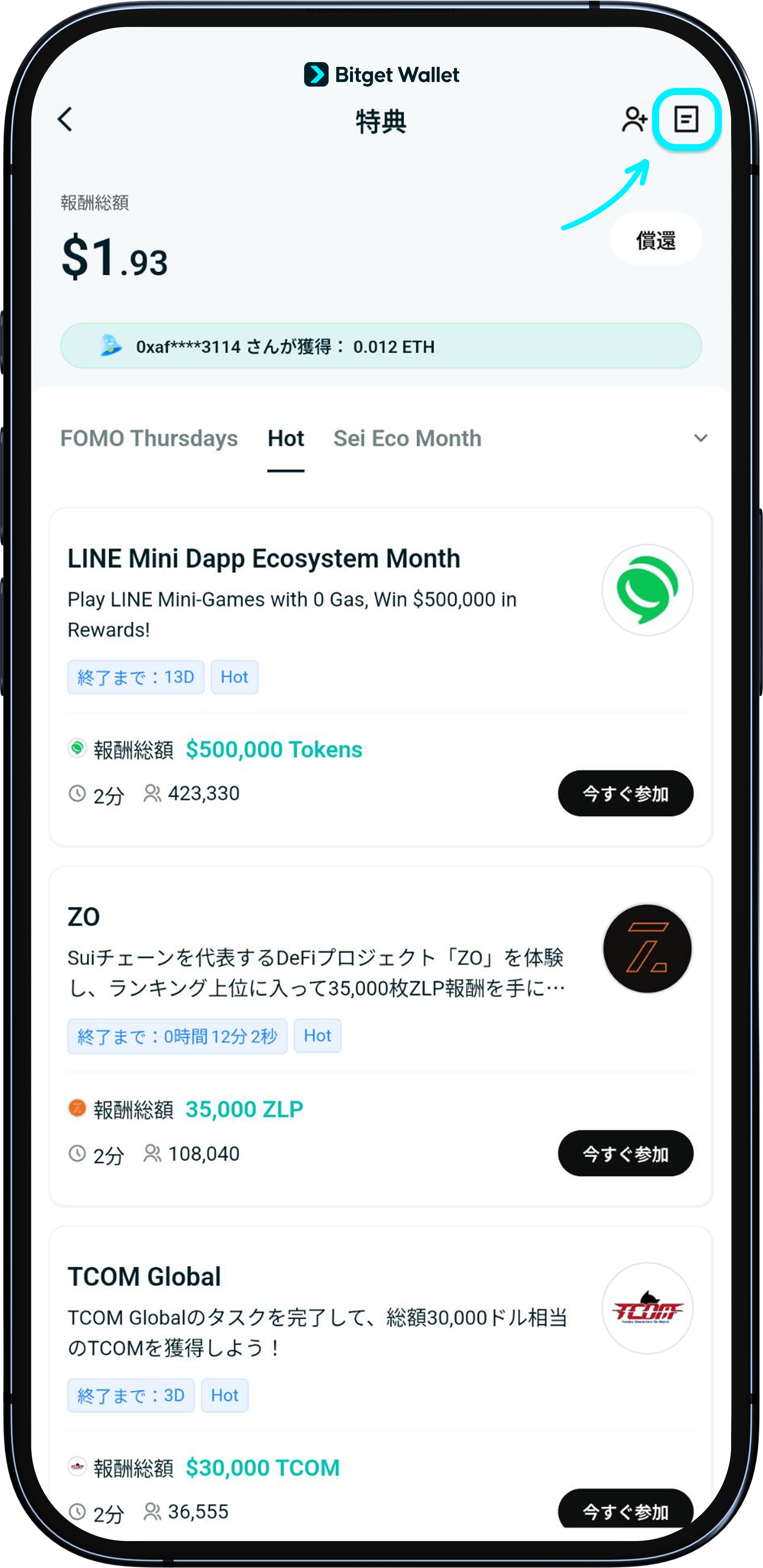 イベントへの参加で報酬を獲得