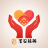 币安慈善