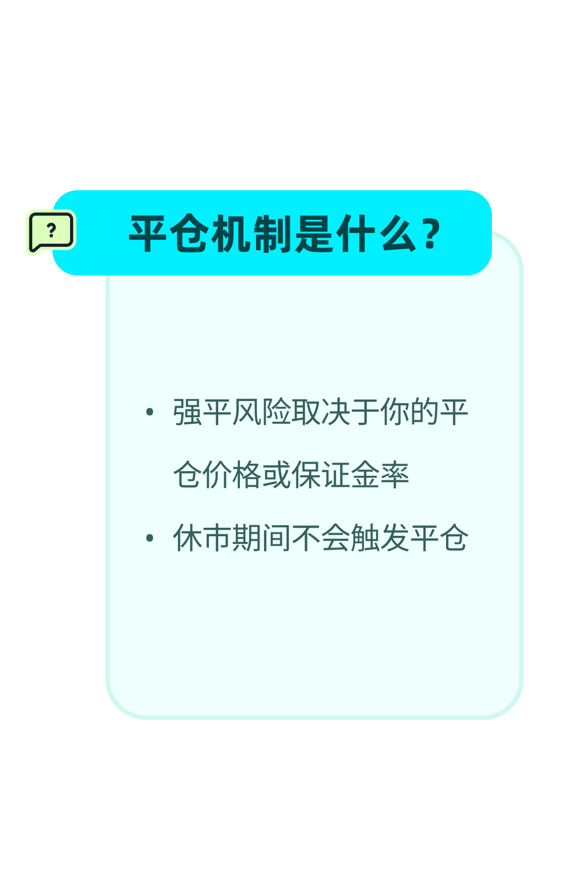 平仓机制