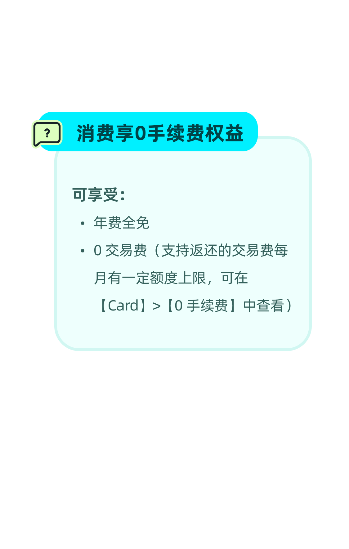 消费享0手续费权益