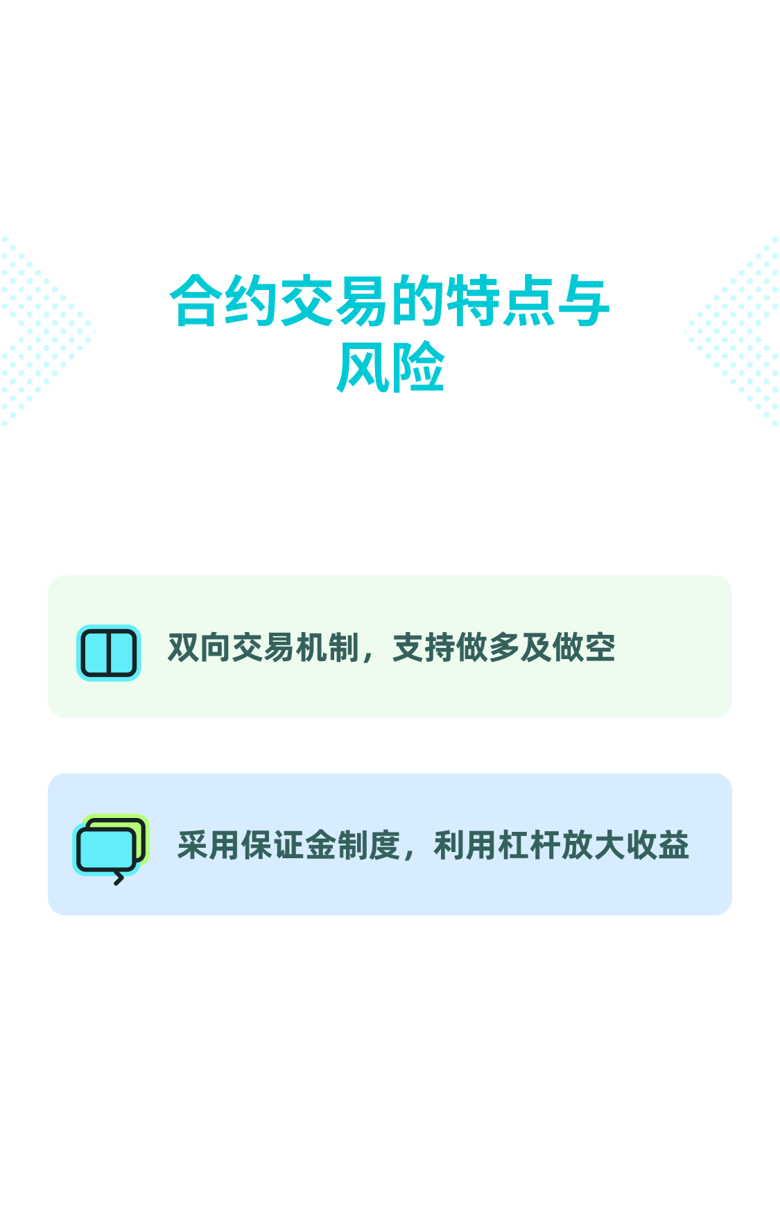 合約交易的特點與風險