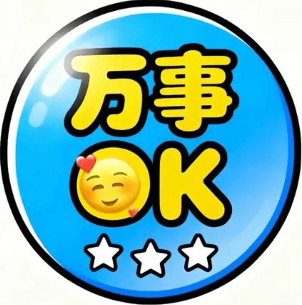 万事OK