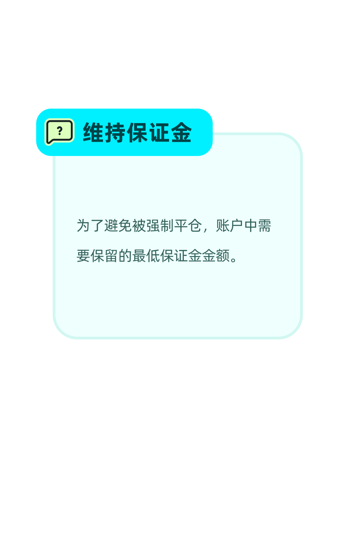 什么是维持保证金？
