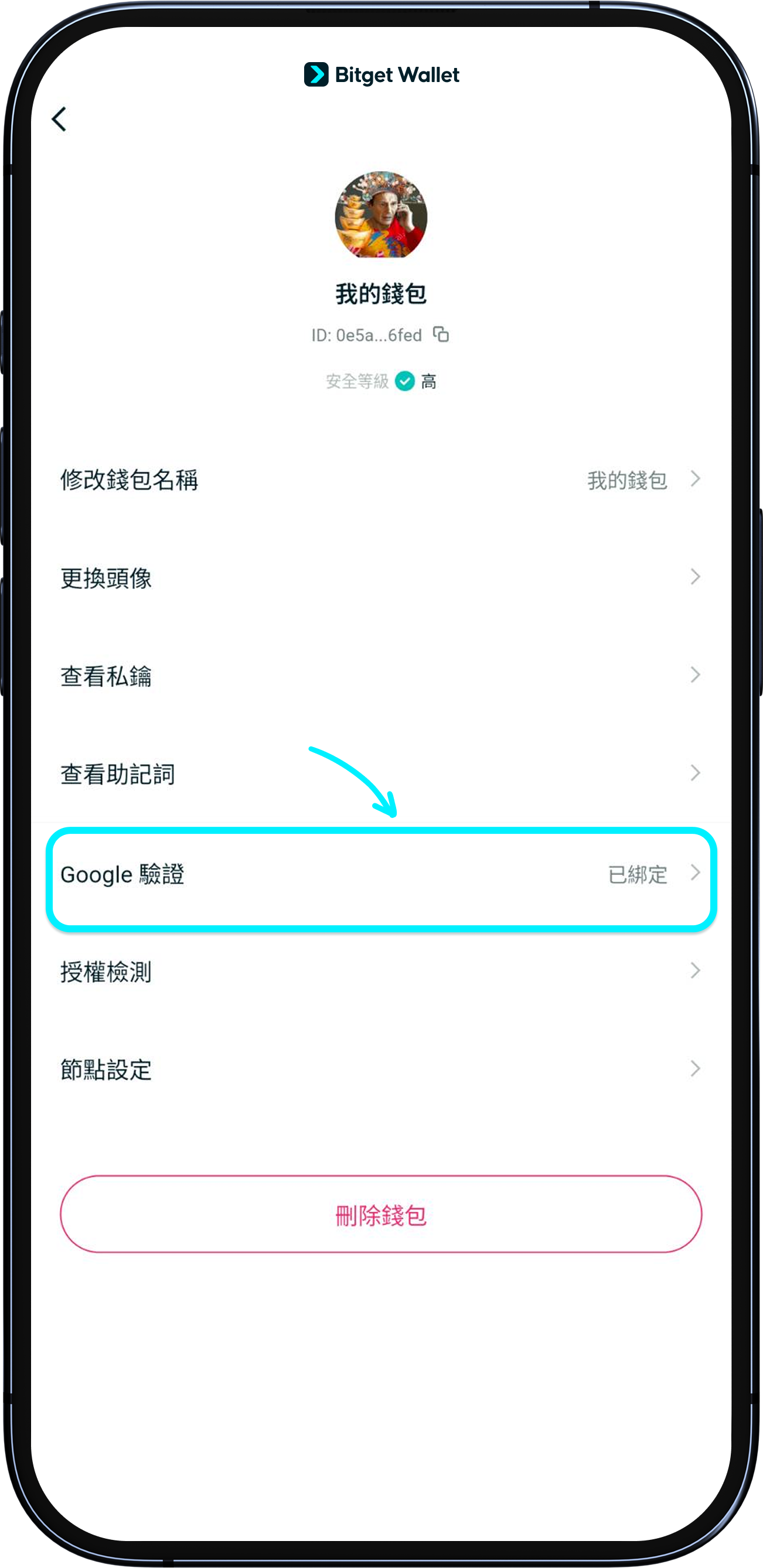 錢包安全設定指南